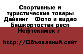 Спортивные и туристические товары Дайвинг - Фото и видео. Башкортостан респ.,Нефтекамск г.